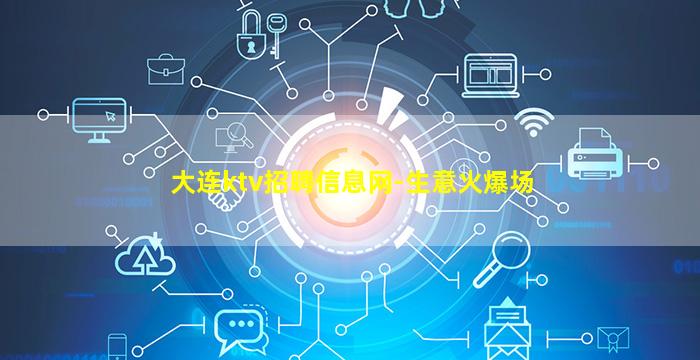 大连ktv招聘信息网-生意火爆场